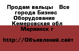 Продам вальцы - Все города Бизнес » Оборудование   . Кемеровская обл.,Мариинск г.